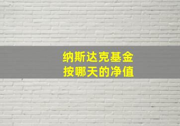 纳斯达克基金 按哪天的净值